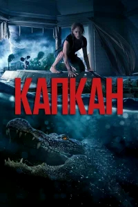 Капкан бесплатно