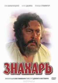 Знахарь бесплатно