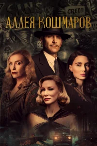 Аллея кошмаров бесплатно