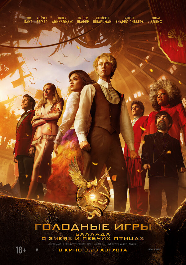Голодные игры: Баллада о змеях и певчих птицах бесплатно