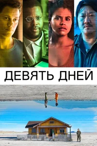 Девять дней бесплатно