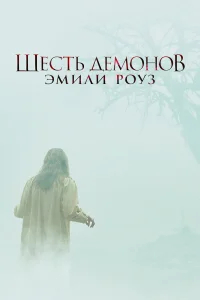 Шесть демонов Эмили Роуз бесплатно