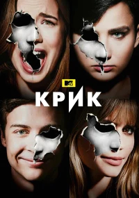 Крик бесплатно