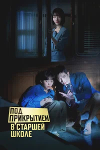 Под прикрытием в старшей школе бесплатно