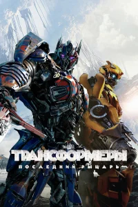 Трансформеры: Последний рыцарь бесплатно