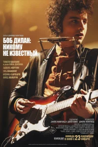 Боб Дилан: Никому не известный бесплатно