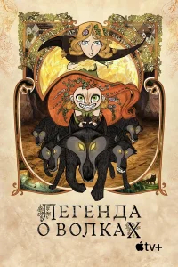 Легенда о волках бесплатно