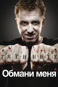 Обмани меня бесплатно