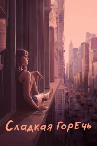 Сладкая горечь бесплатно