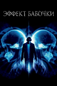 Эффект бабочки бесплатно