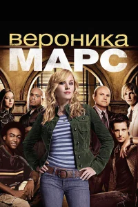 Вероника Марс бесплатно