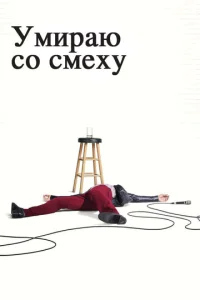 Умираю со смеху бесплатно