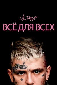 Lil Peep: всё для всех бесплатно