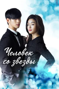 Человек со звезды бесплатно