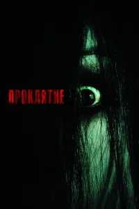 Проклятие бесплатно