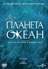 Планета-океан бесплатно