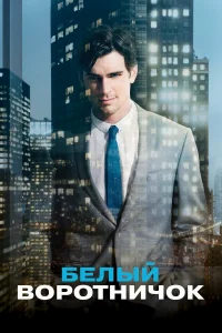 Белый воротничок бесплатно