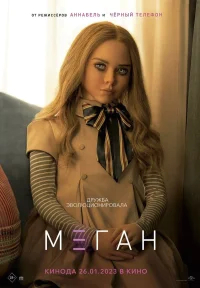 МЕГАН бесплатно