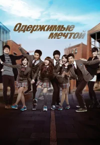 Одержимые мечтой бесплатно