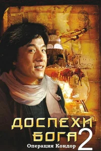 Доспехи Бога 2: Операция Кондор бесплатно