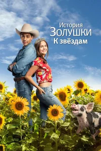 История Золушки: Встреча со звездой бесплатно
