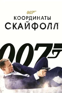 007: Координаты «Скайфолл» бесплатно