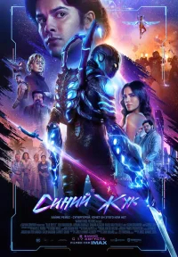 Синий Жук бесплатно