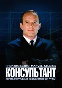 Короткометражка Marvel: Консультант бесплатно