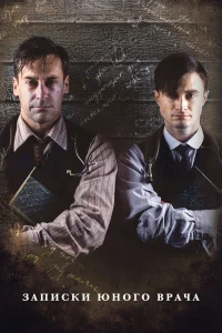 Записки юного врача бесплатно