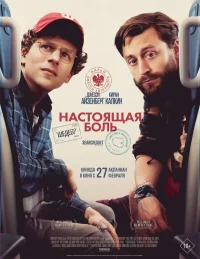 Настоящая боль бесплатно