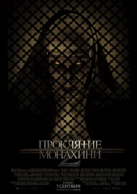 Проклятие монахини 2 бесплатно