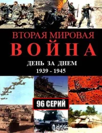 Вторая мировая война — день за днём бесплатно