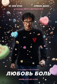 Любовь — боль бесплатно