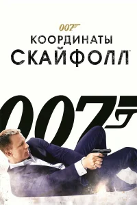 007: Координаты «Скайфолл» бесплатно