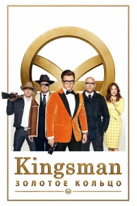 Kingsman: Золотое кольцо бесплатно