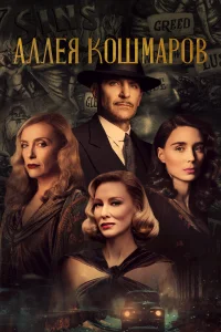 Аллея кошмаров бесплатно