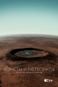 Кометы и метеориты: Гости из далёких миров	 бесплатно