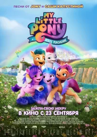 My Little Pony: Новое поколение бесплатно