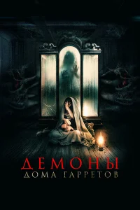 Демоны дома Гарретов бесплатно