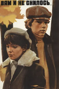 Вам и не снилось... бесплатно