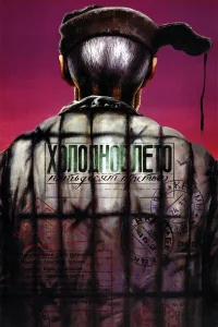 Холодное лето пятьдесят третьего... бесплатно