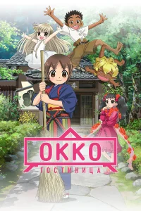 Хозяйка гостиницы из младшей школы (фильм) бесплатно