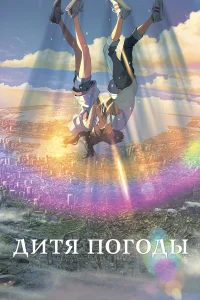 Дитя погоды бесплатно